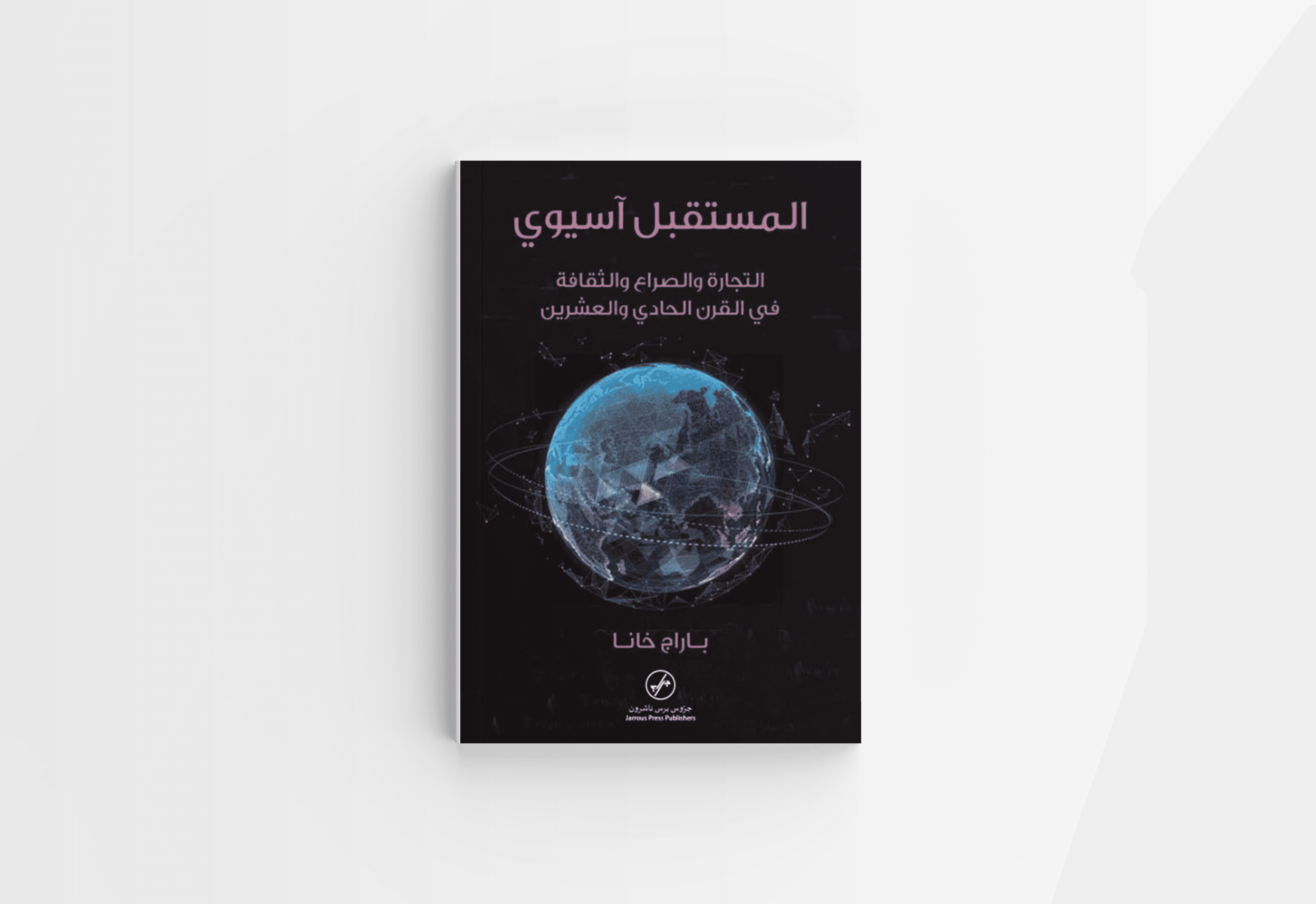 مستقبل العالم آسيوي: التجارة والصراع والثقافة في القرن الحادي والعشرين