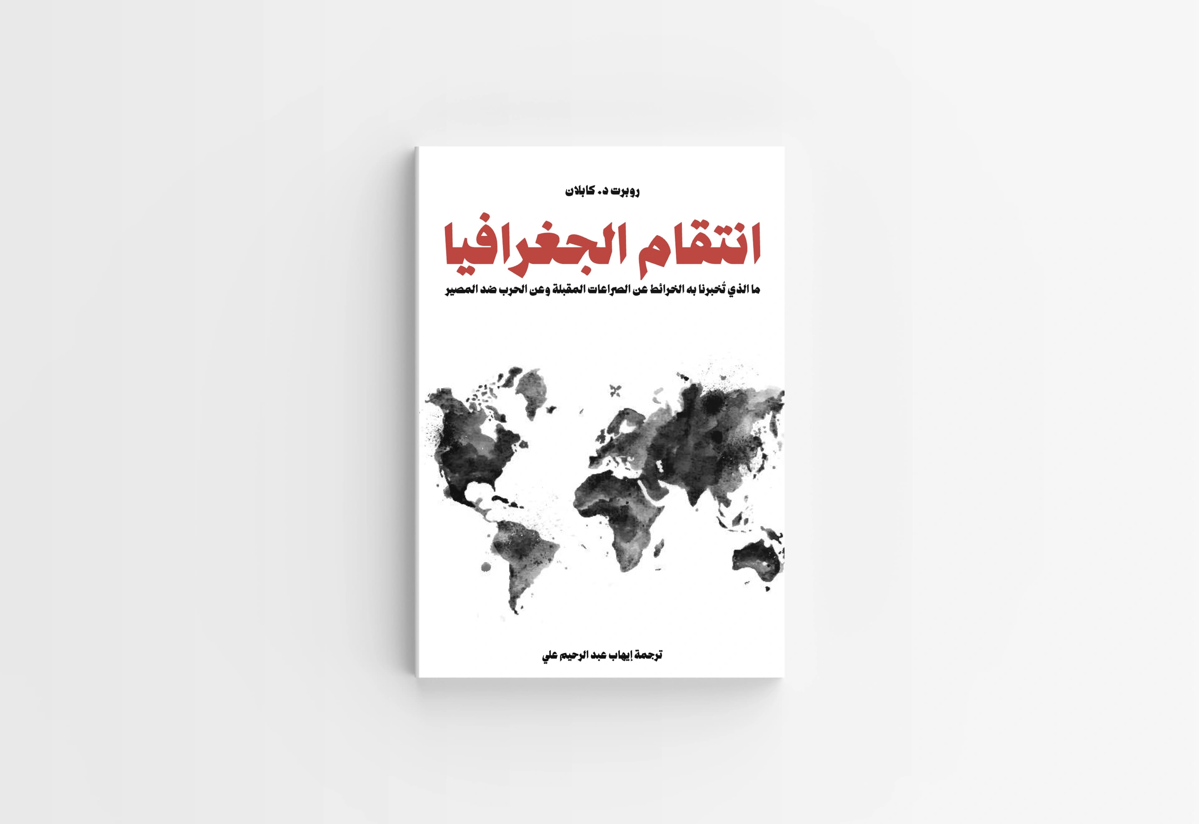 كتاب انتقام الجغرافيا لروبرت كابلان